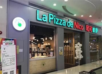 NicksPizza尼克披萨店餐华亿体育定做
