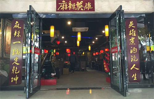 麻辣英雄重庆老火锅南宁店