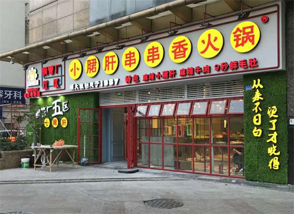 钢管厂五区小郡肝串串香火锅店华亿体育定制